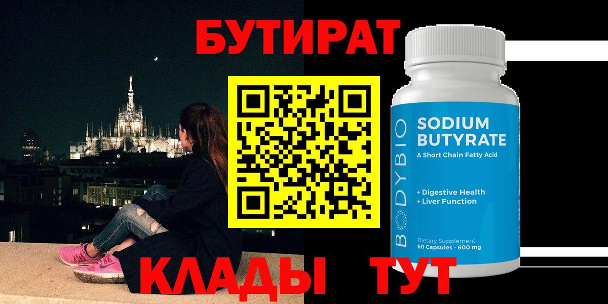 БУТИРАТ 1.4BDO Вятские Поляны