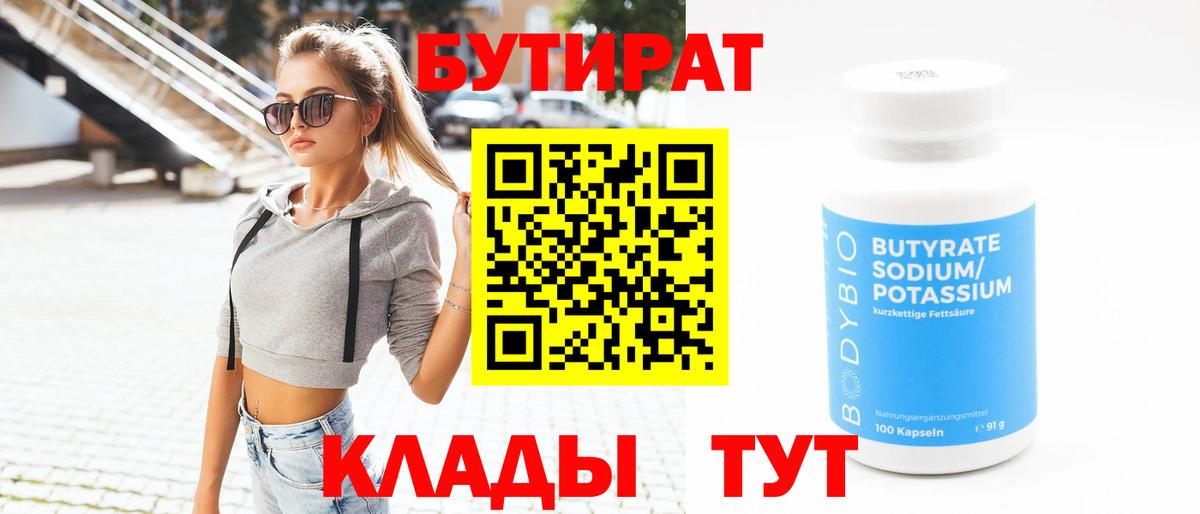 БУТИРАТ  БУТИРАТ 1.4BDO  Вход с VPN  Вятские Поляны 