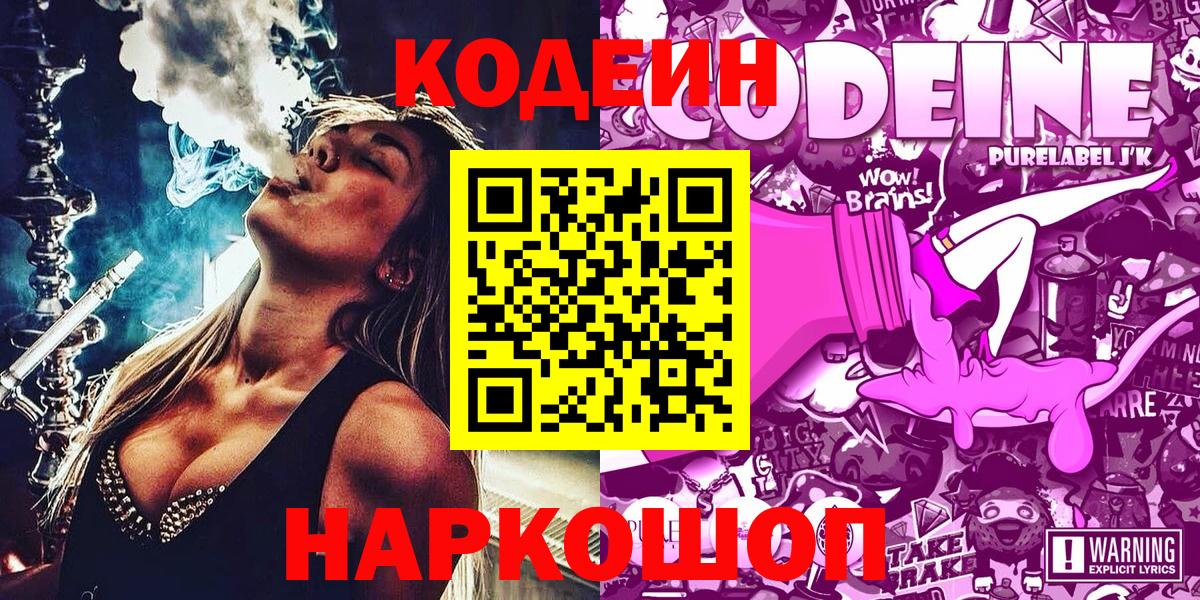 Кодеиновый сироп Lean Purple Drank  Вход с VPN  Codein Purple Drank  закладка  Вятские Поляны 